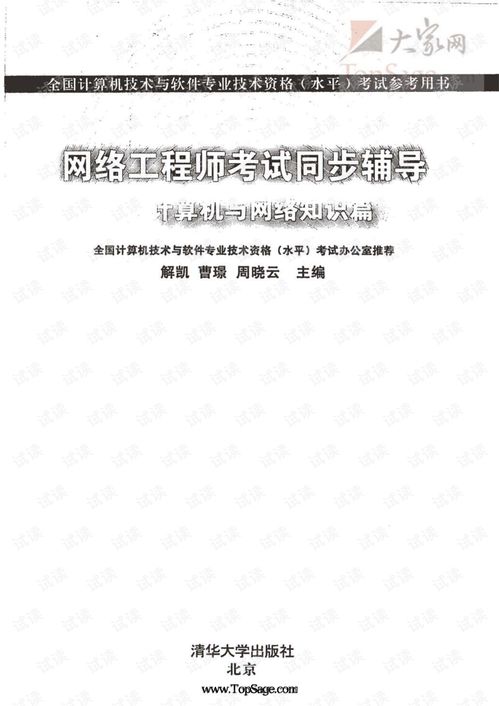 網絡工程師考試同步輔導 網絡基礎與計算機知識精要