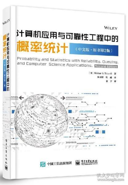 計算機應用與可靠性工程中的概率統計（中文第二版）及其與計算機基礎、網絡教程的交叉應用